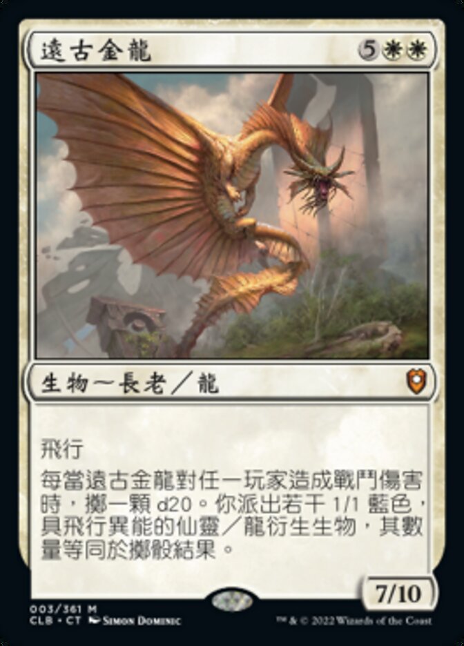 遠古金龍