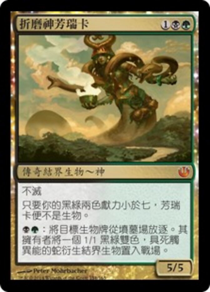 折磨神芳瑞卡