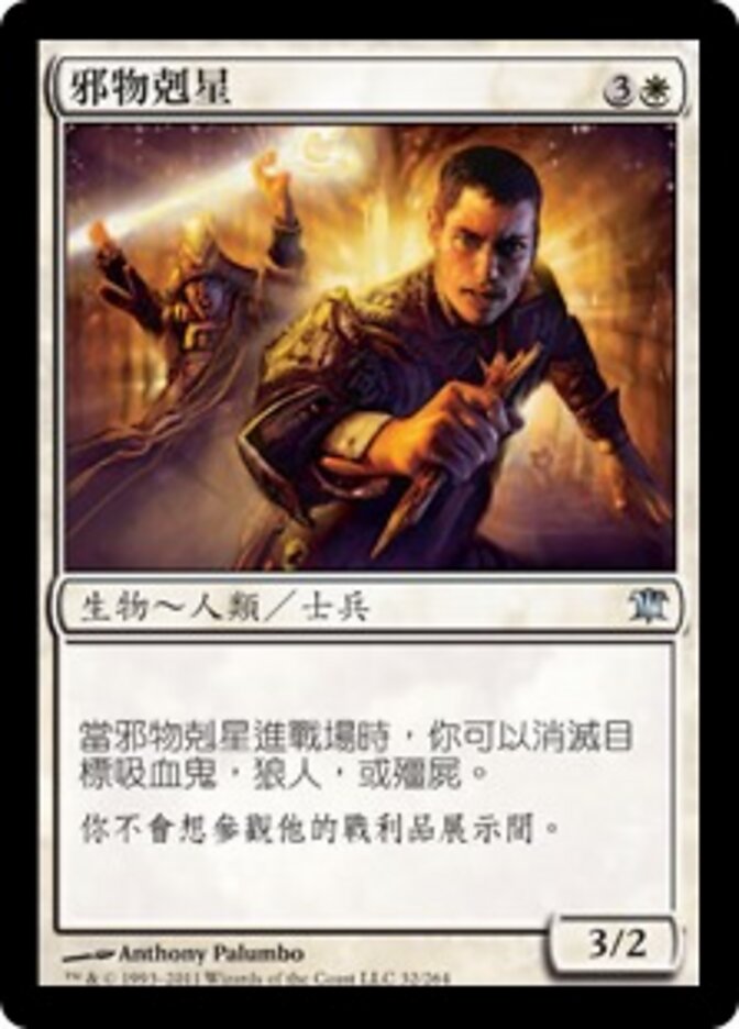 邪物剋星