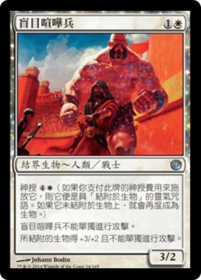 盲目喧嘩兵