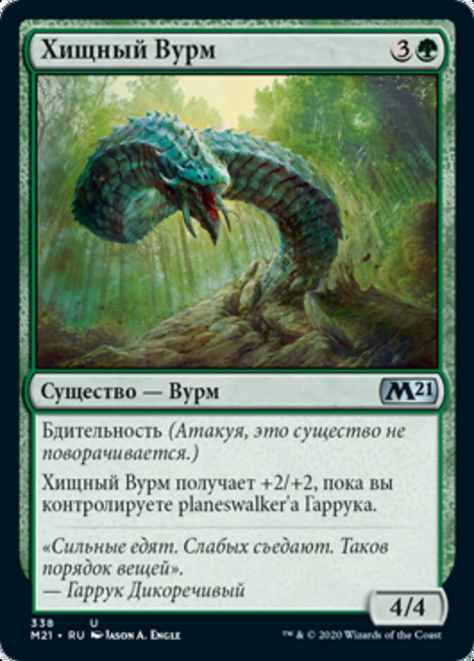 Хищный Вурм
