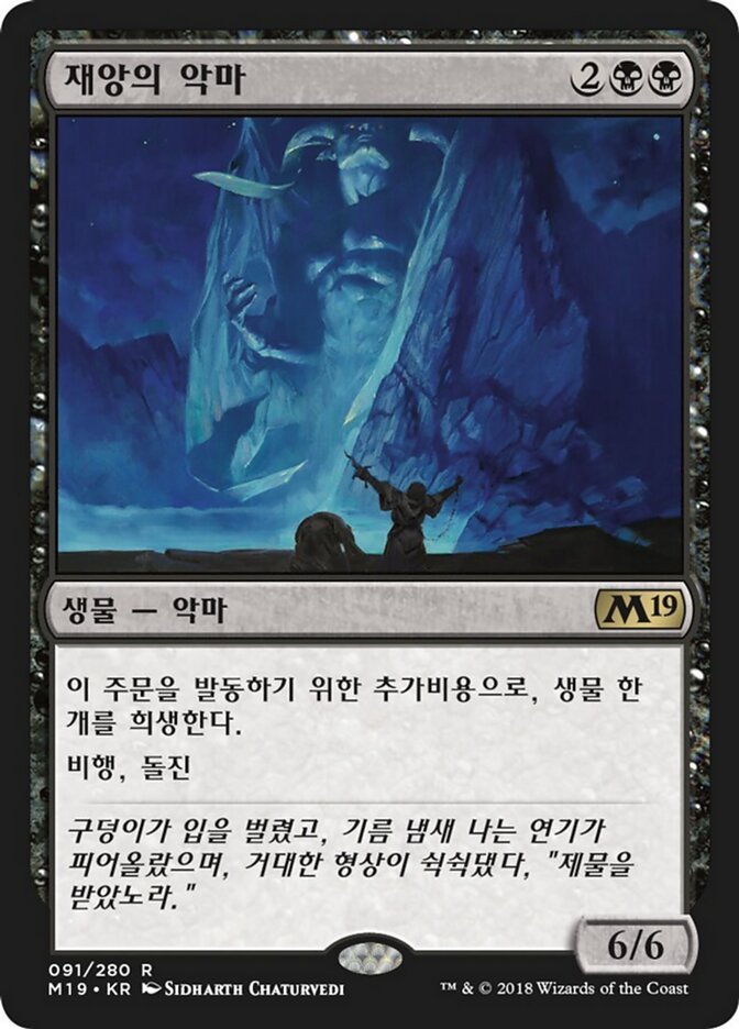 재앙의 악마