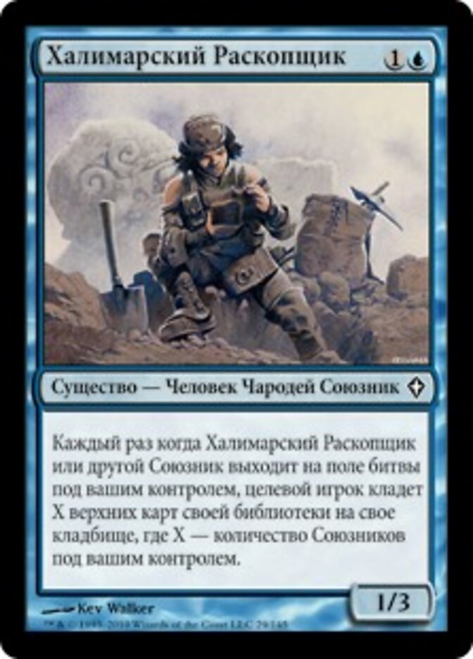 Халимарский Раскопщик