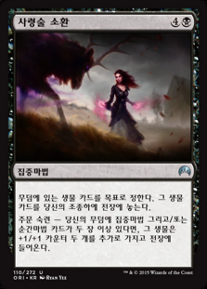 사령술 소환