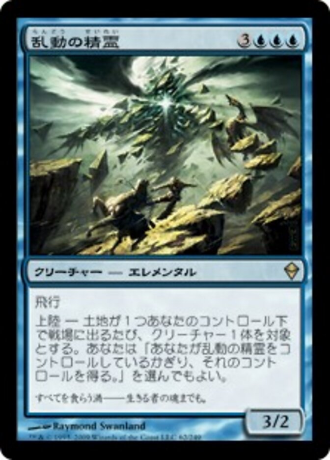 乱動の精霊