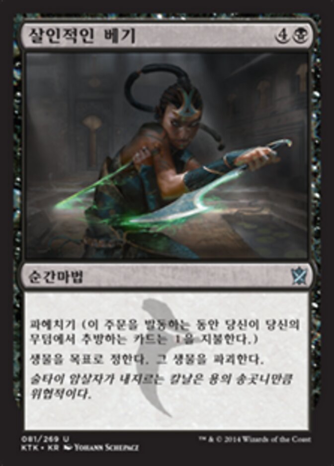 살인적인 베기