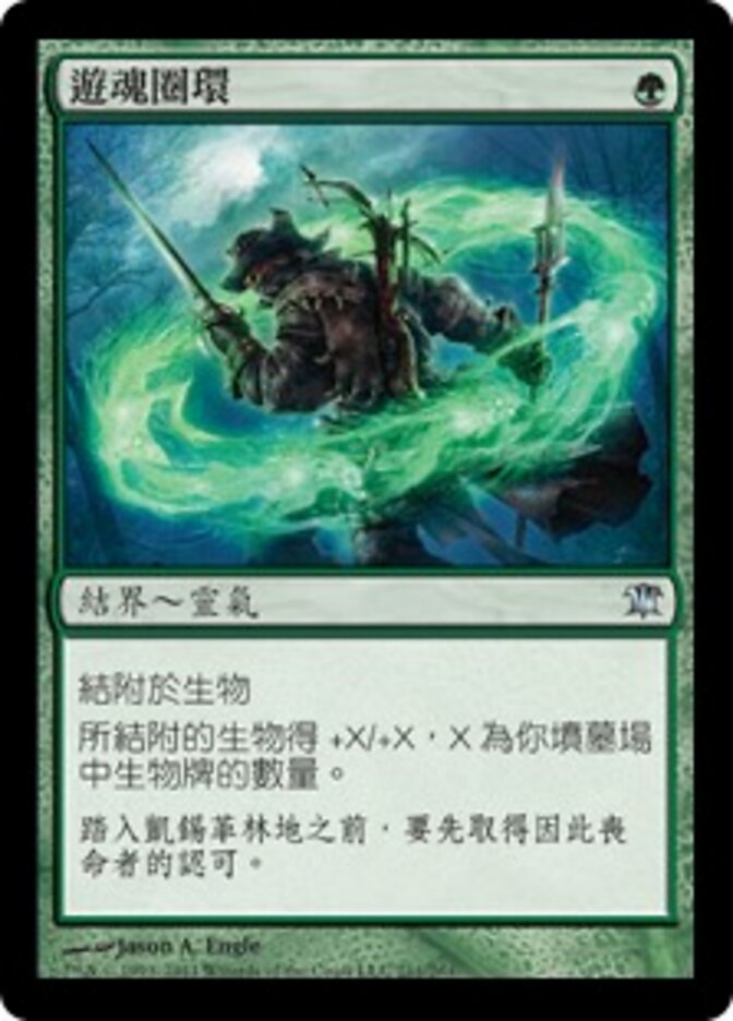 遊魂圈環