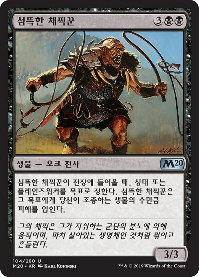 섬뜩한 채찍꾼