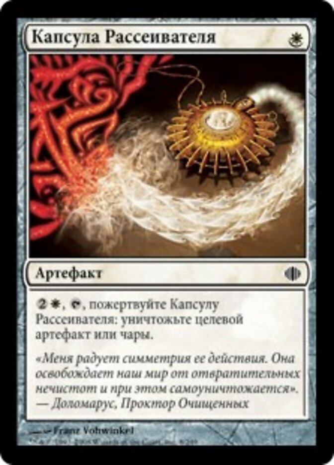 Капсула Рассеивателя