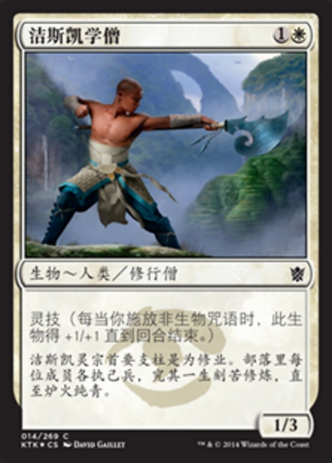 洁斯凯学僧