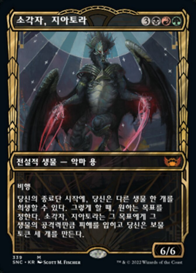 소각자, 지아토라