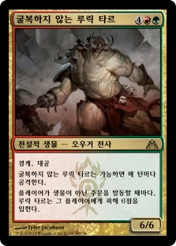 굴복하지 않는 루릭 타르