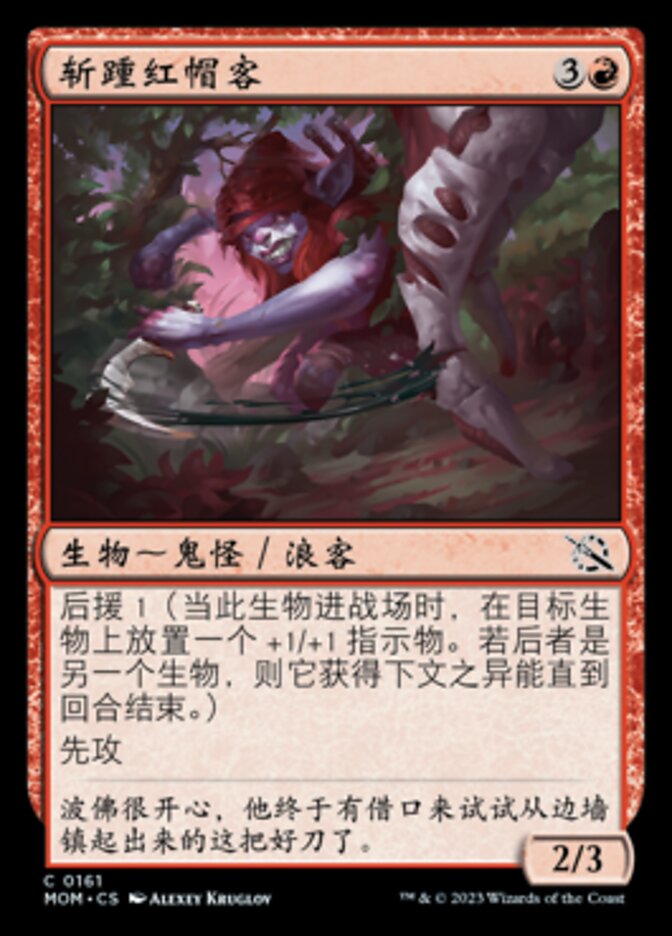 斩踵红帽客