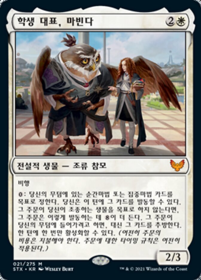 학생 대표, 마빈다