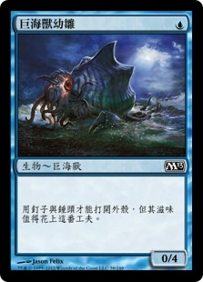 巨海獸幼雛