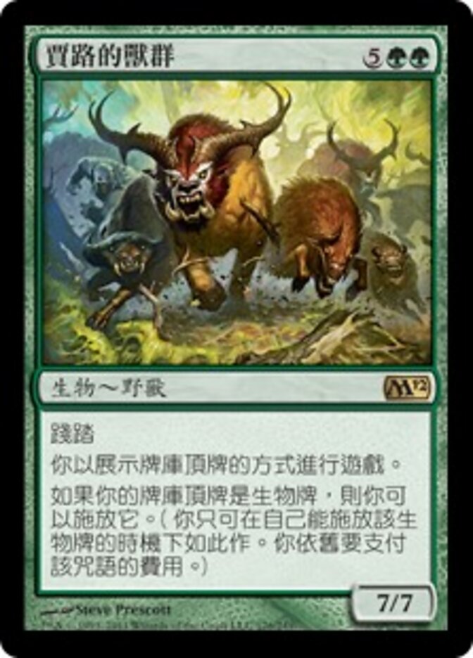 賈路的獸群