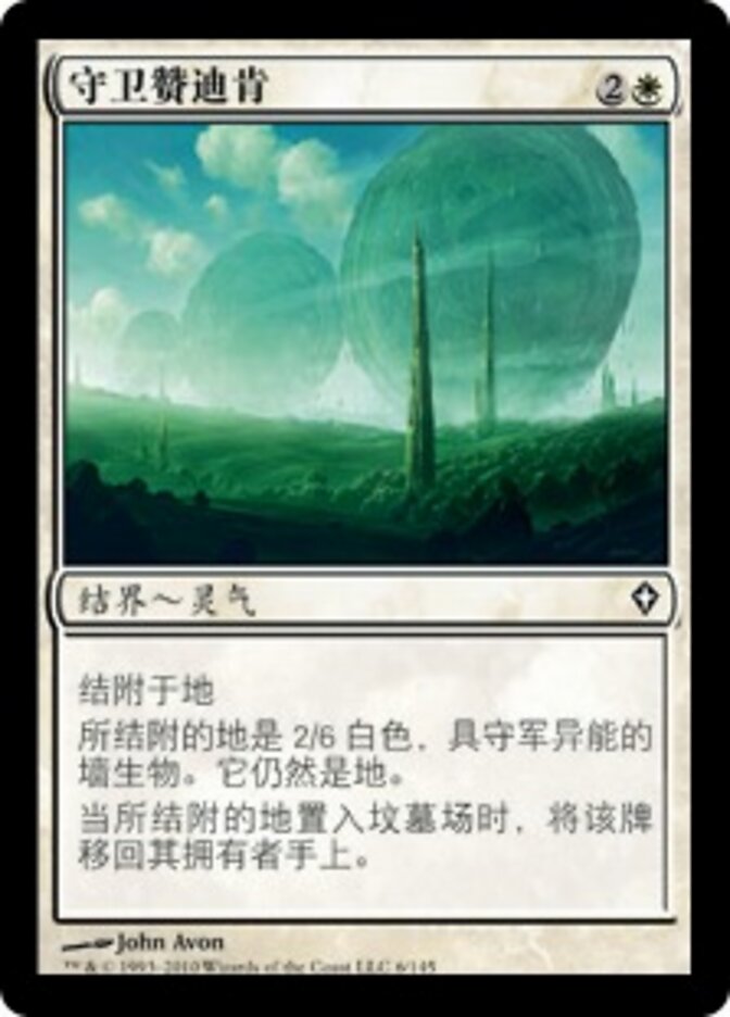 守卫赞迪肯