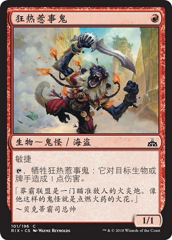 狂热惹事鬼