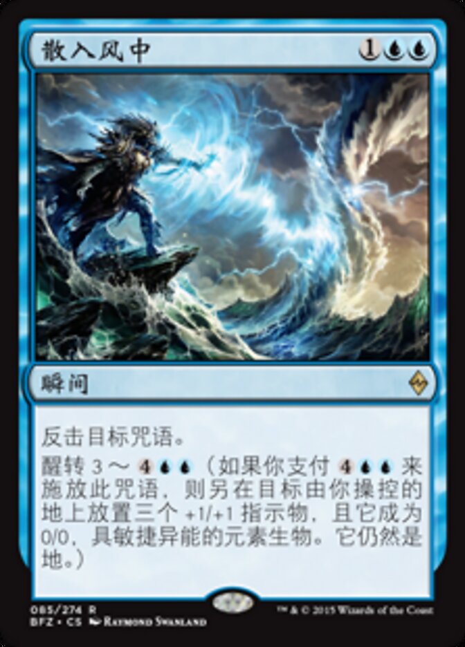 散入风中