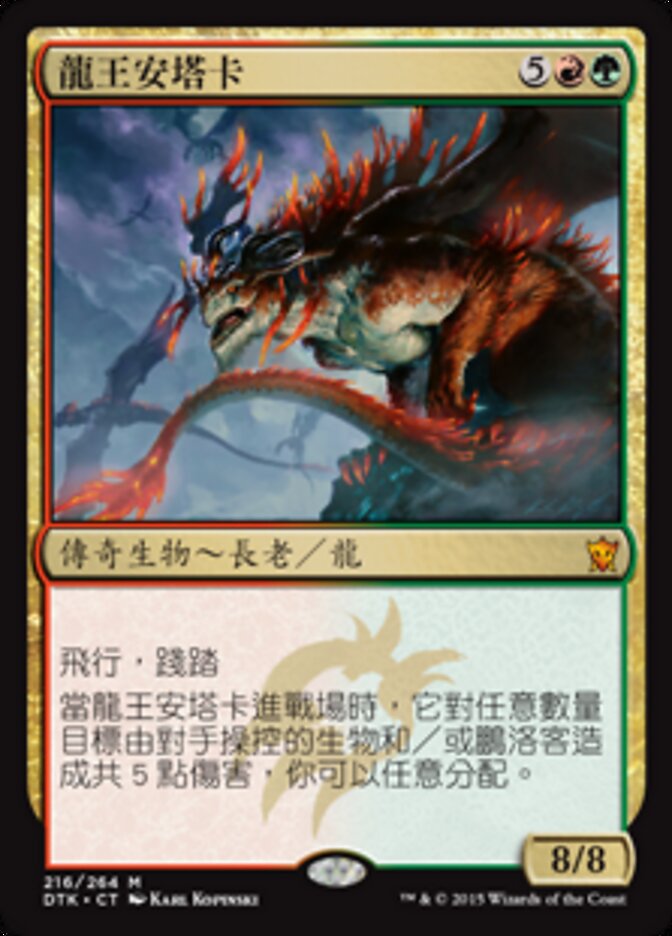龍王安塔卡