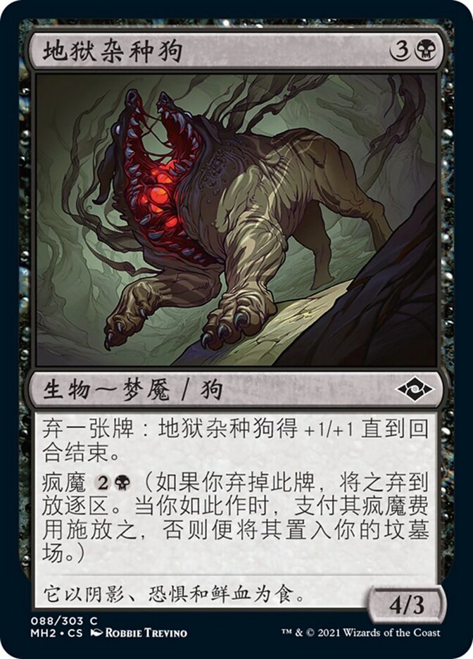 地狱杂种狗