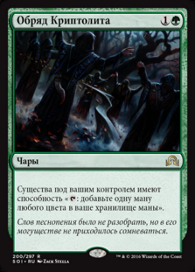 Обряд Криптолита