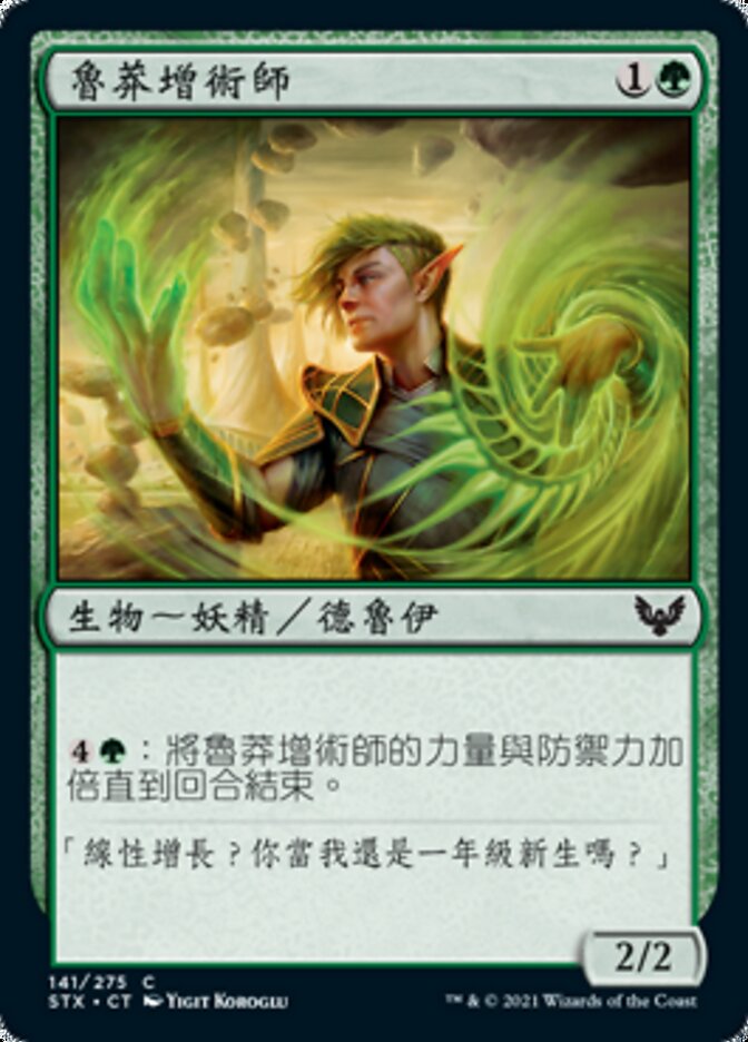 魯莽增術師