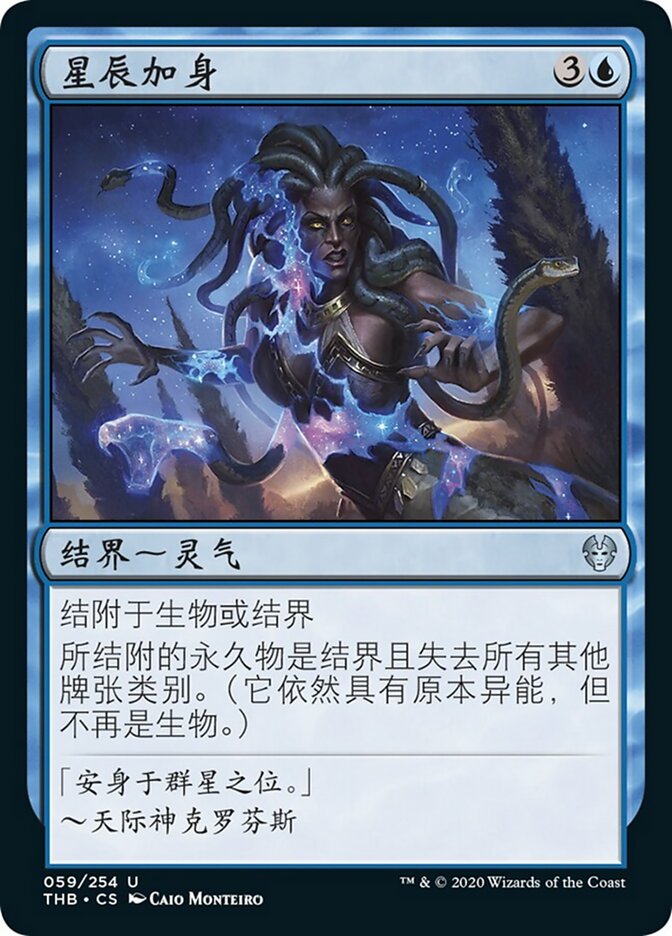 星辰加身