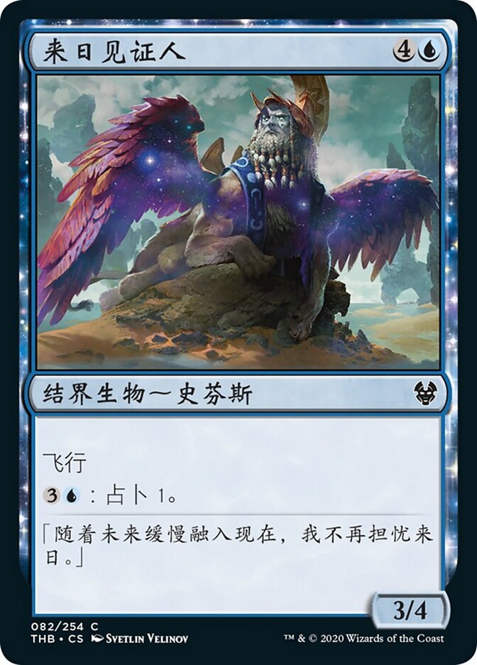 来日见证人