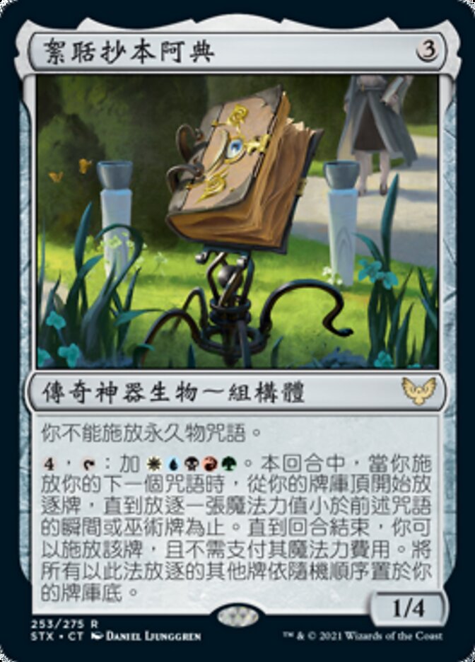 絮聒抄本阿典