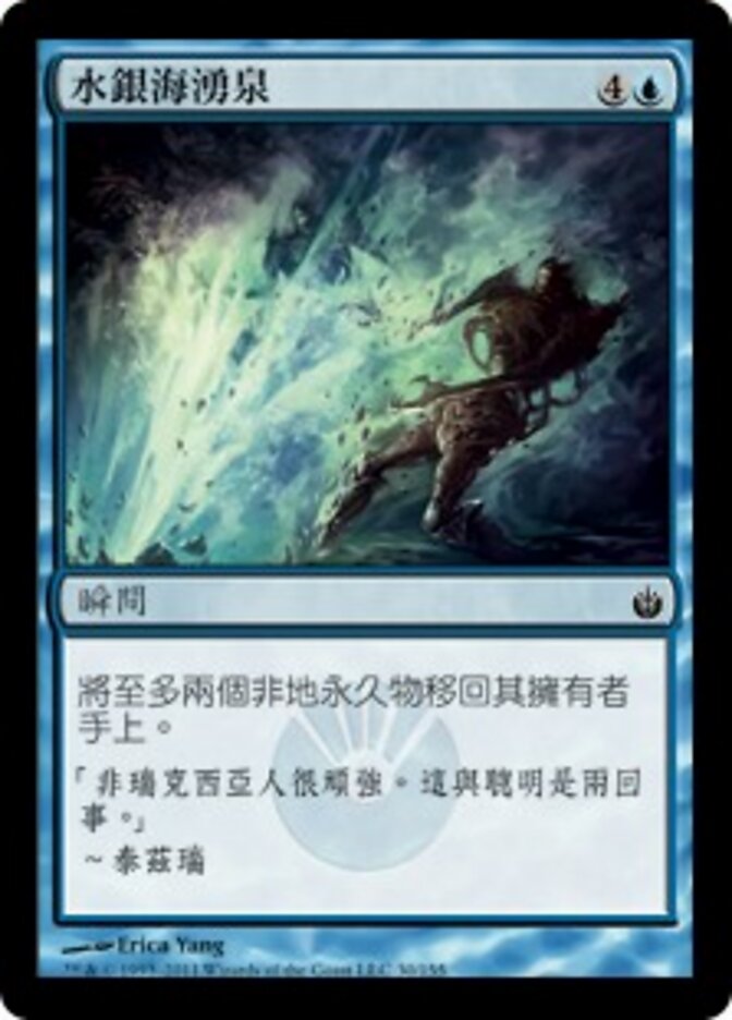 水銀海湧泉
