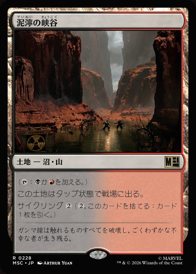 泥濘の峡谷