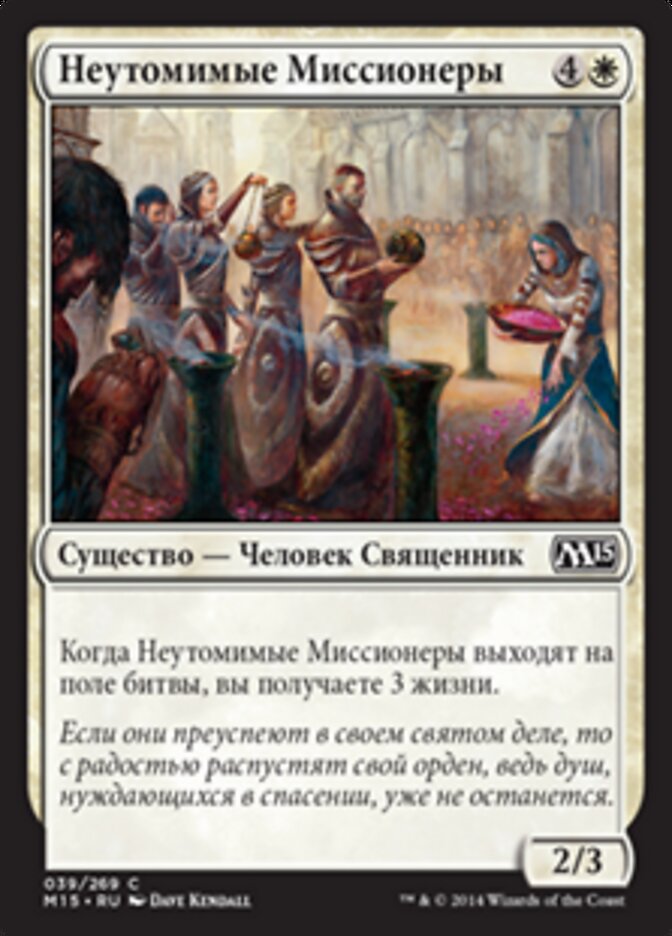 Неутомимые Миссионеры