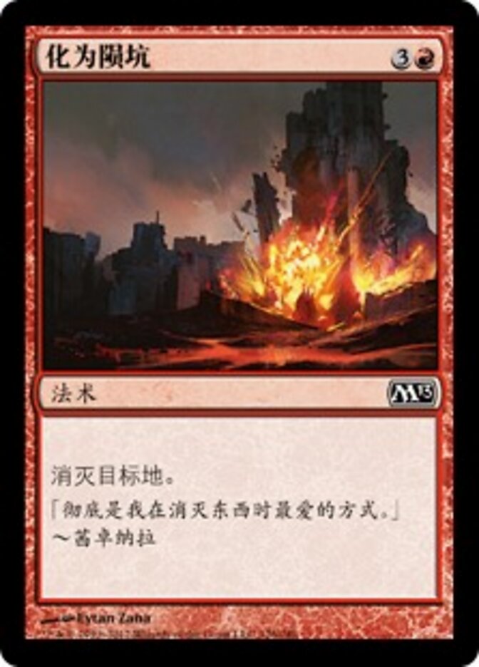 化为陨坑