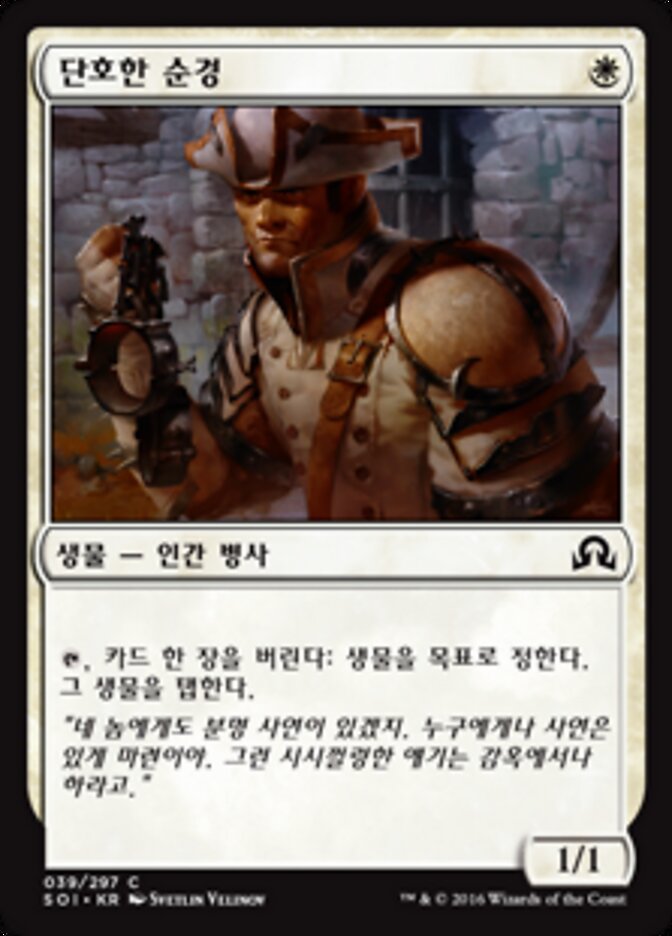 단호한 순경