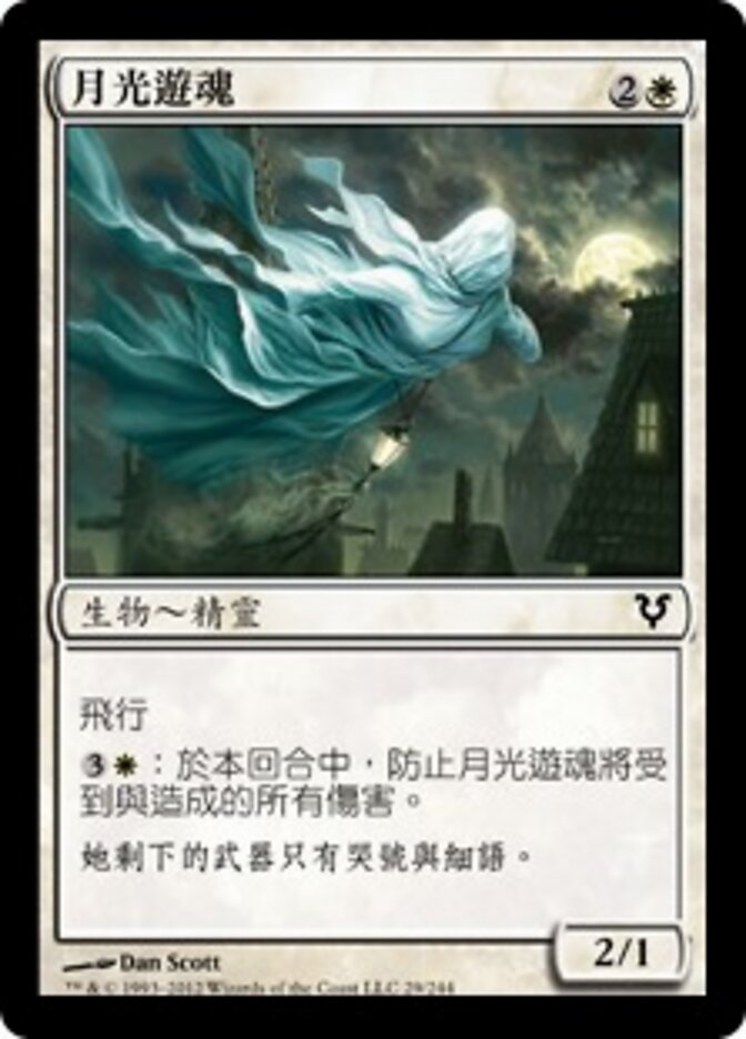 月光遊魂