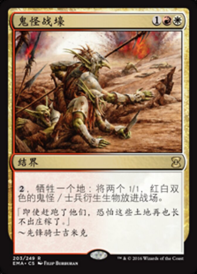 鬼怪战壕