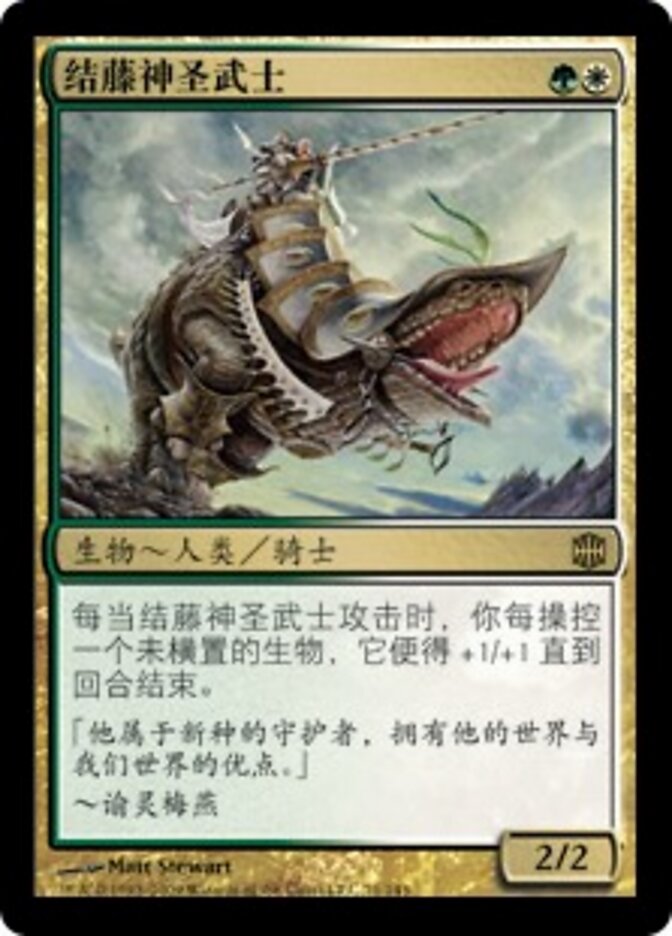 结藤神圣武士