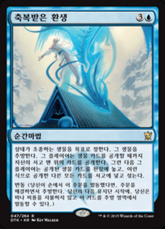 축복받은 환생