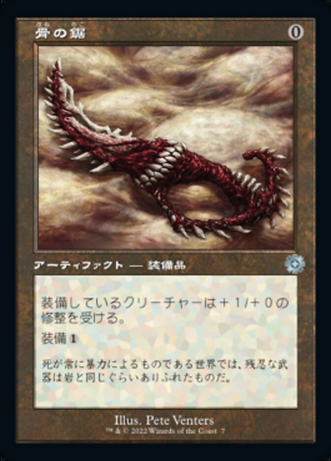 骨の鋸