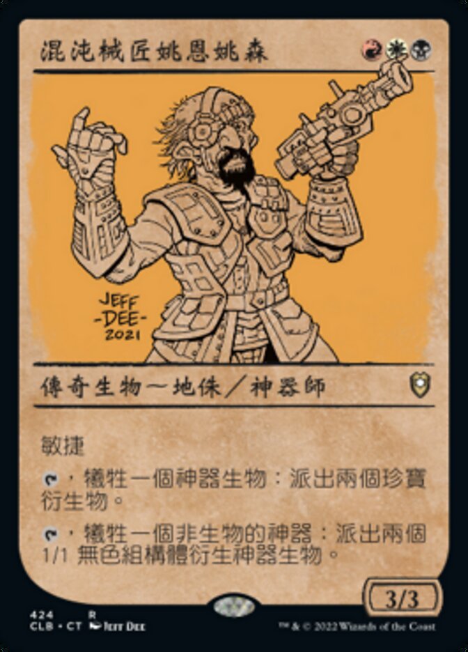混沌械匠姚恩姚森