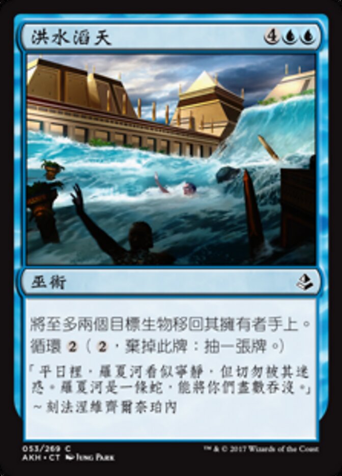 洪水滔天