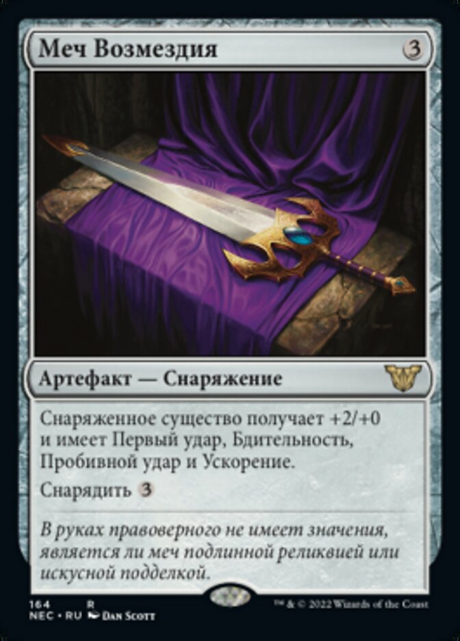 Меч Возмездия