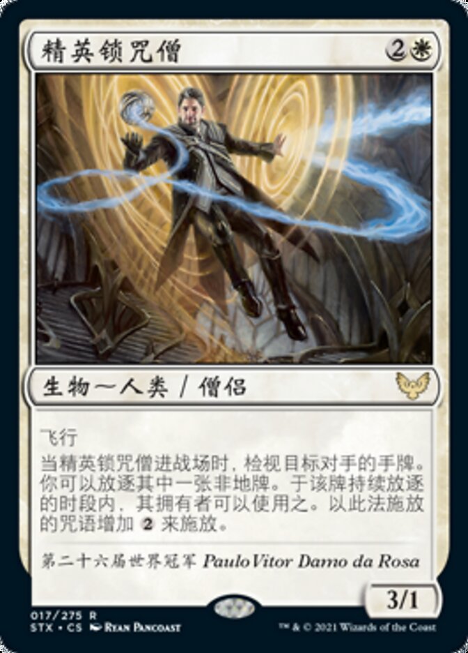 精英锁咒僧