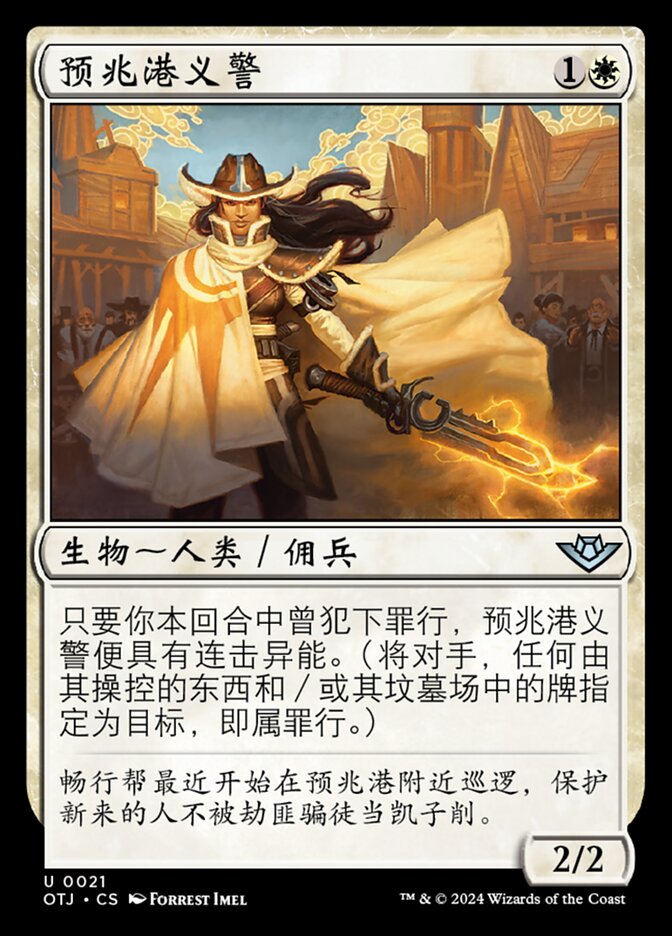 预兆港义警
