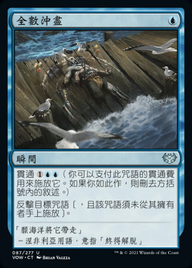 全數沖盡