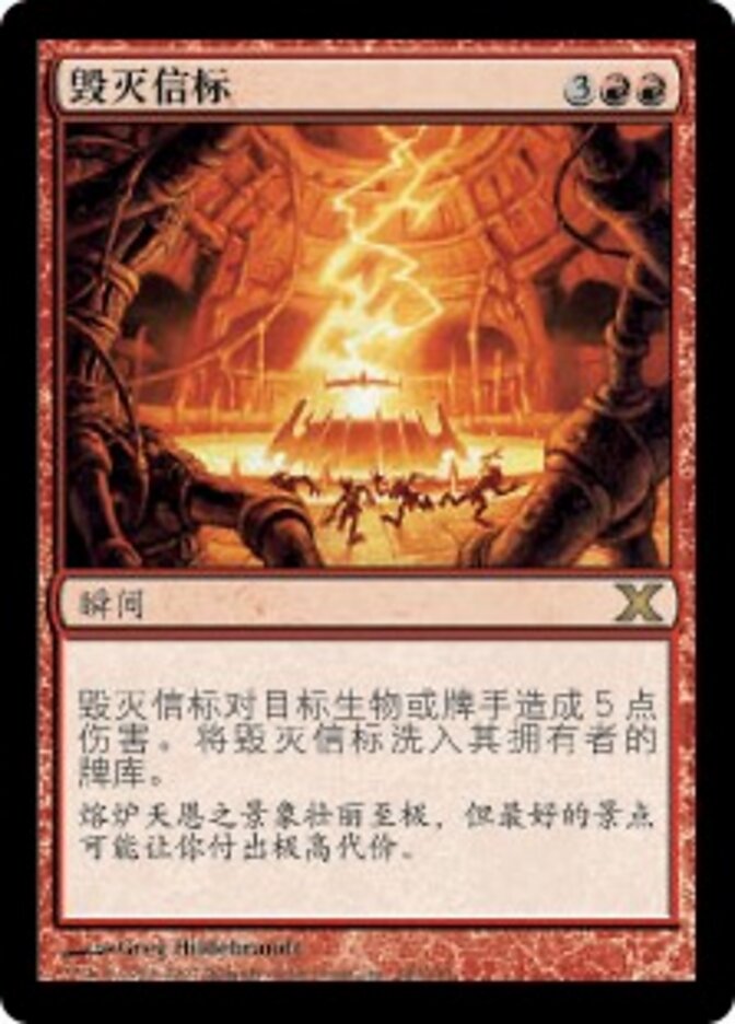 毁灭信标