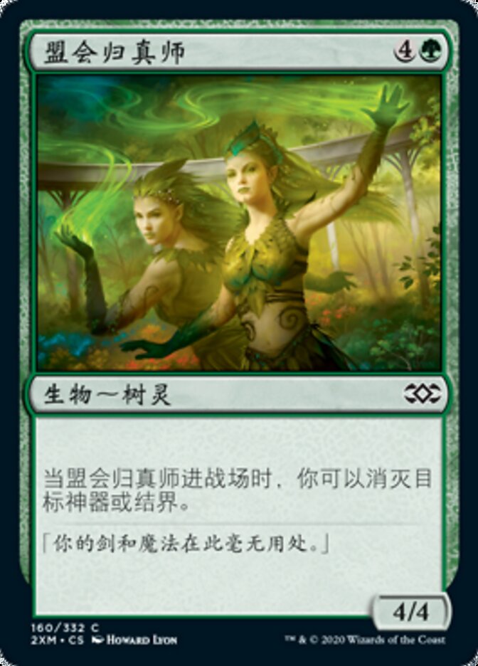 盟会归真师