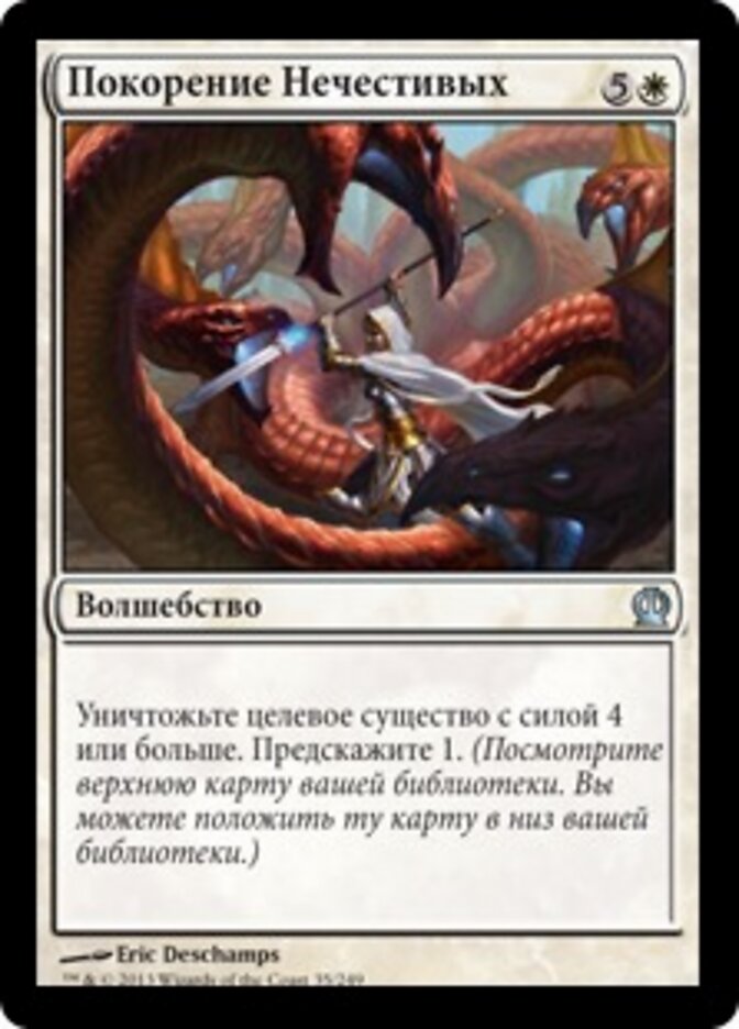 Покорение Нечестивых