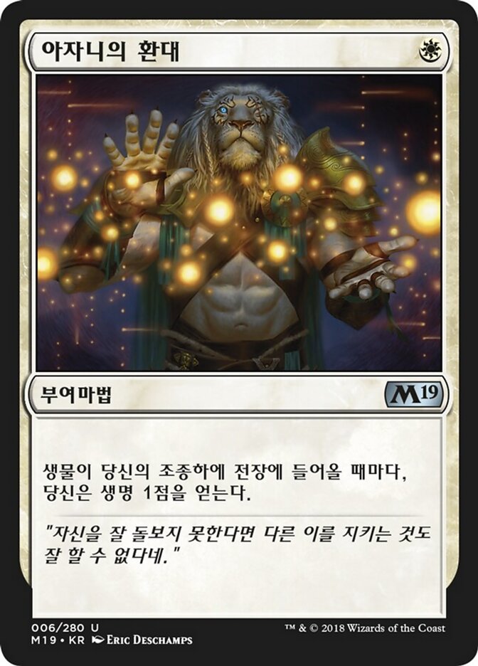 아자니의 환대